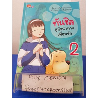 ทันชิล สุนัขนำทางเพื่อนรัก2 / Goh Jung-Wook / หนังสือการ์ตูน / 28พย.