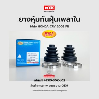 RBI ยางกันฝุ่นเพลา ยางหุ้มกันฝุ่นเพลาขับใน Honda CRV ปี 02 (G2) FR รหัสแท้ 44315-S0K-J02