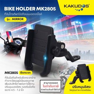 MOTOWOLF 2805 Mirror Moto Holder ขาจับยึดมือถือ ได้ทุกรุ่น ติดกระจกข้าง วัสดุอลูมิเนียม แข็งแรง [ออกใบกำกับภาษีได้]