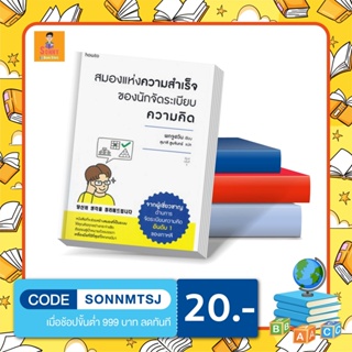 N - หนังสือสมองแห่งความสำเร็จของนักจัดระเบียบความคิด