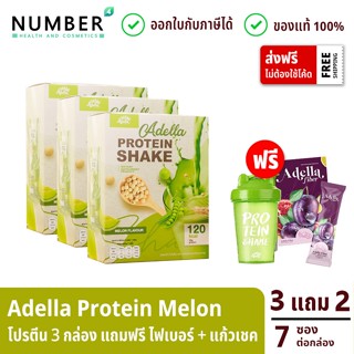 Adella Protein Shake อเดลล่าโปรตีนรสเมล่อน 3 กล่อง แถมฟรี ไฟเบอร์ + แก้วเชค