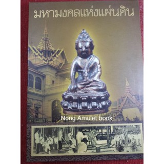 หนังสือพระในหลวง มหามงคลแห่งแผ่นดิน