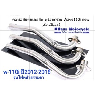 คอท่อสแตนเลส w110i new ปี2012-2018 สแตนเลสแท้ ไม่เป็นสนิม ฟรีสลิปอน