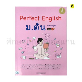 หนังสือ Parfect English  ม.ต้น ฉบับสมบูรณ์ มั่นใจเต็ม 100