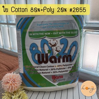 ใย Warm 80% Natural Clean Cotton + 20% Polyester #2655 Made in USA หน้ากว้าง 110’’ ยาว 1 หลา