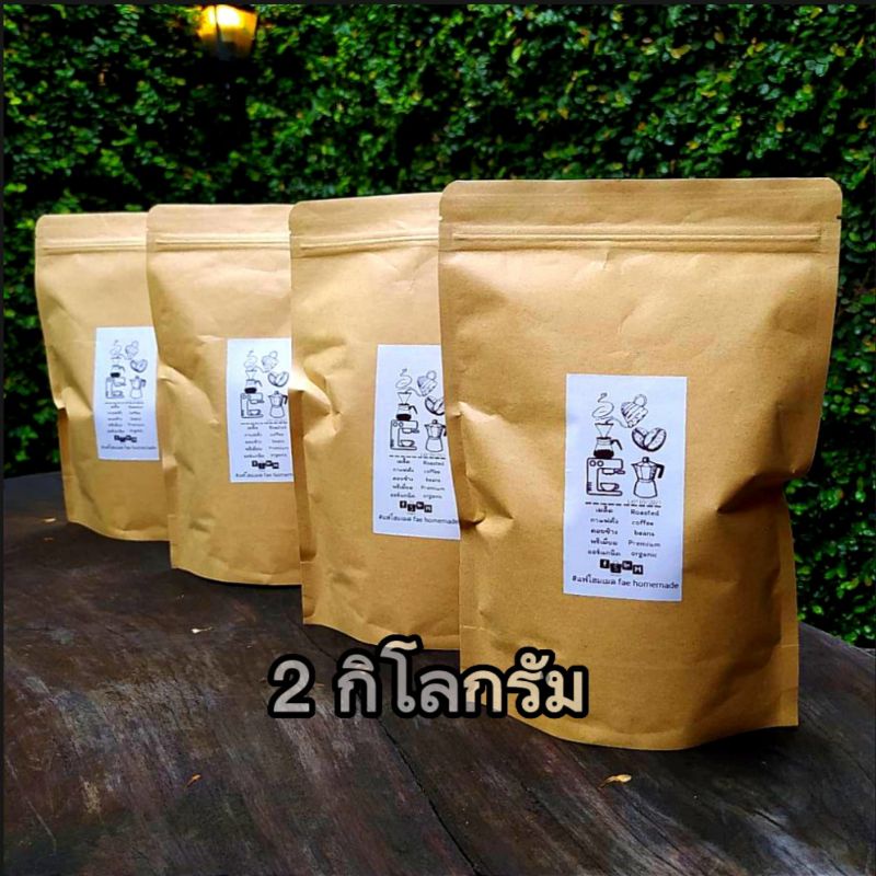 เมล็ดกาแฟคั่วแฟโฮมเมด"ขนาด 2กิโลกรัม" (กิโลละ 394฿) เข้มหอมฟุ้ง