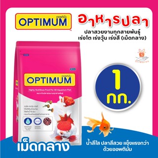 ออพติมั่ม (OPTIMUM) อาหารปลาสวยงาม อาหารปลาเร่งโต ปลาสวยงาม ปลาทอง ปลาคาร์ฟ 1 กก. (เม็ดกลาง) ซองชมพู