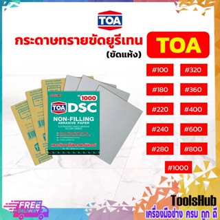 ⚡สุดคุ้ม ยกแพค 60 แผ่น ⚡TOA กระดาษทรายขัดยูรีเทนทีโอเอ (ขัดแห้ง)