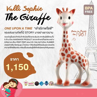 Sophie La Girafe ยางกัดธรรมชาติ Vulli Sophie the Giraffe (แบบกล่อง) BPA FREE จากฝรั่งเศส ใช้ได้ตั้งแต่แรกเกิด