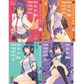 หยุดถอดเถอะครับ คุณทาคามิเนะ เล่ม 1-6 (แพ็คชุด)