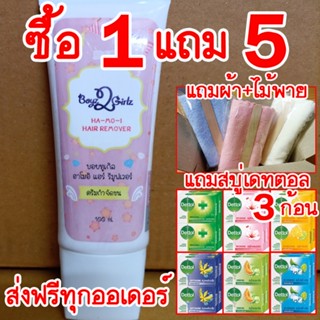 [ส่งฟรี] ฮาโมอิ แถมสบู่เดทตอล 3 ก้อน + ไม้พาย + ผ้านุ่ม Hamoi ครีมกำจัดขน สูตรอ่อนโยน ใช้ได้ทุกส่วนของร่างกาย ปลอดภัย