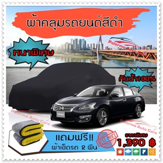 ผ้าคลุมรถยนต์ NISSAN-TEANA สีดำ หนาพิเศษ ผ้าคลุมรถ กันน้ำ ป้องกันแสงแดด Car Cover Black