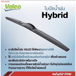 จัดส่งจากกรุงเทพใบปัด WIPER BLADE "VALEO" HYBRID รุ่น ไฮบริด ขนาด 14ถึง,28 ใบปัดน้ำฝน ทรงเดียวกับแท้ไร้เสียงปัดสะอาด