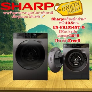 [ใส่โค้ด JUH7VWLX รับสูงสุด 1,000coin]SHARP เครื่องซักผ้าฝาหน้า 10.5 กิโลกรัม Sharp ES-FK1054ST-G