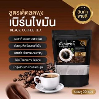 🔥 ส่งฟรี 1แถม2  🔥   กาแฟดำ ชากาแฟดำลดน้ำหนัก (ลดพุง สลายไขมัน คุมหิว  1ห่อมี20ซอง แบรนด์ อิงฟ้า