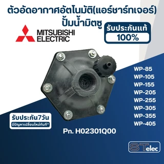 #A77 ตัวอัดอากาศอัตโนมัติ(แอร์ชาร์ทเจอร์) ปั้มน้ำ มิตซู WP-85, 105, 155, 205, 255, 305, 355, 405 Pn.H02301Q00 (แท้)