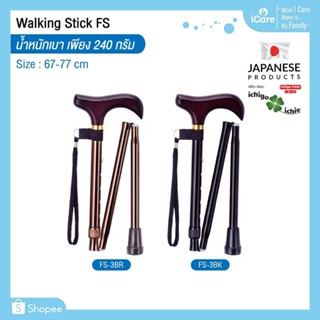 ไม้เท้าช่วยพยุง Walking Stick รุ่น FS-3 (พับได้) อิชิโกะ-อิชิเอะ Ichigo Ichie สินค้าแบรนด์นำเข้าจากประเทศญี่ปุ่น