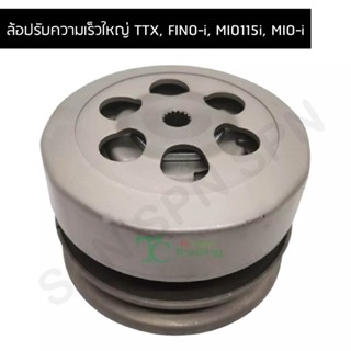 ล้อปรับความเร็วใหญ่ TTX, FINO-i, MIO115i, MIO-i G21553