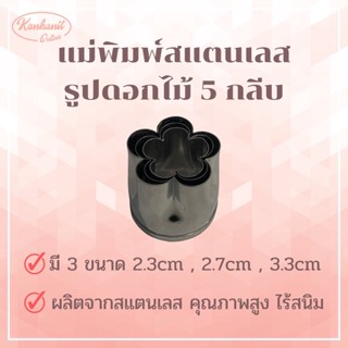 แม่พิมพ์สแตนเลส รูปดอกไม้ 5 กลีบ (Set C) แบรนด์genta พิมพ์กดคุ๊กกี้ บิสกิต ขนมปัง กดอาหาร พิมพ์ทำขนม พิมพ์คุ๊กกี้