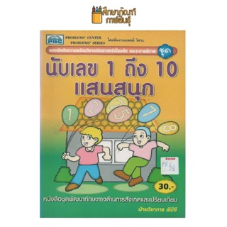 แบบฝึกความพร้อม นับเลข 1 ถึง 10 แสนสนุก by พีบีซี