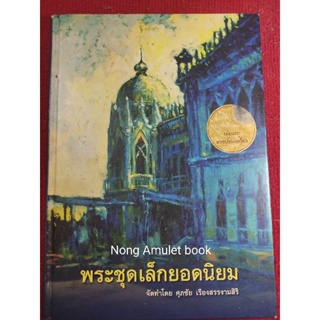 หนังสือพระชุดเล็กยอดนิยม