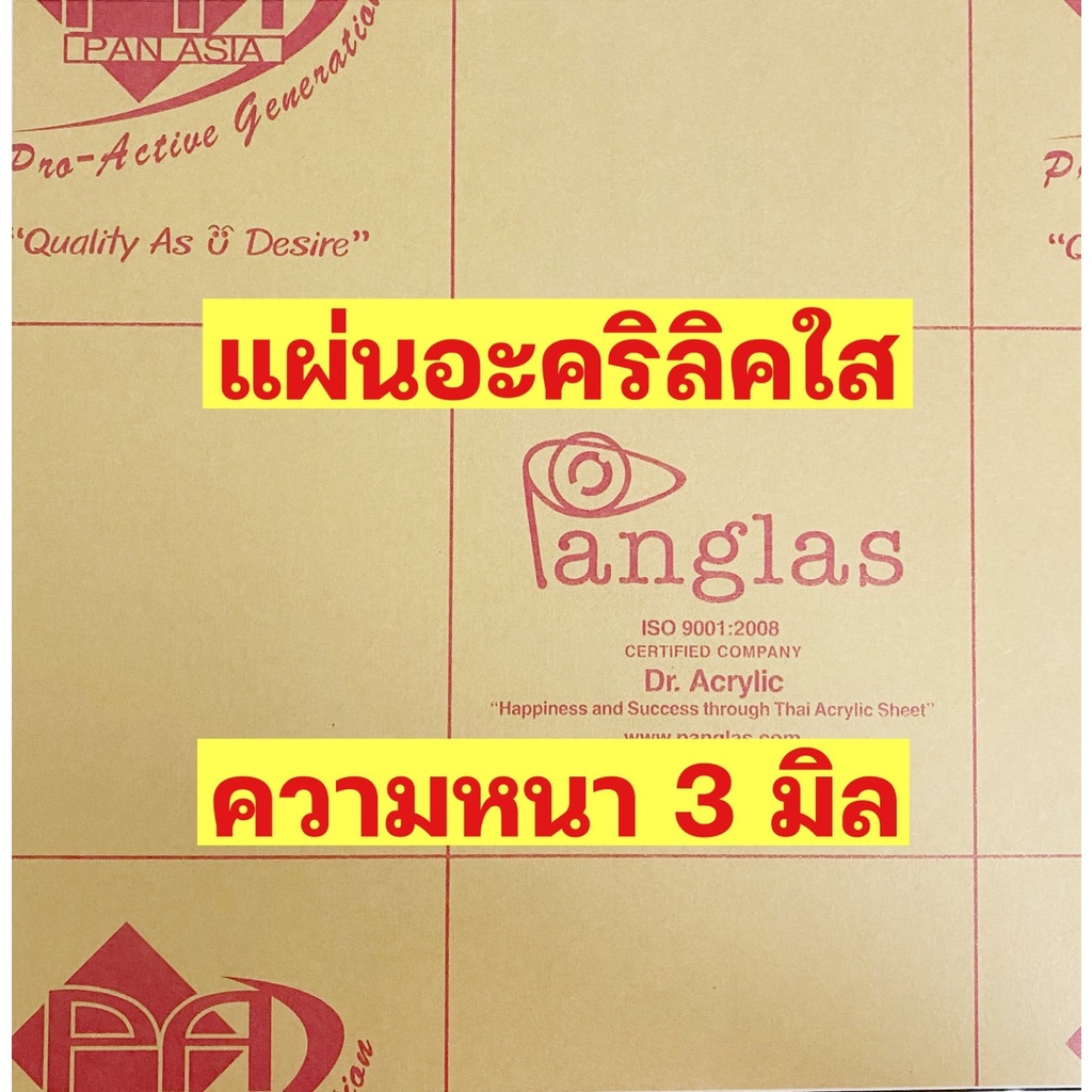 3มิลแผ่นอะคริลิคใสขนาด30.48cmx30.48cm*โดยประมาณ*ยี่ห้อPanglas