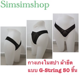 กางเกงในสปา ผ้ายืด แบบ G-String 50 ชิ้น (ออกใบกำกับภาษีได้)