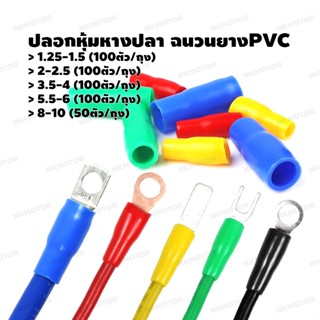 ปลอกหุ้มหางปลา ฉนวนยาง PVCอ่อน ขนาด V1.25-1.5,V2-2.5,V3.5-4,V5.5-6 ,V8-10(ดำ,แดง,เหลือง,น้ำเงิน,เขียว)