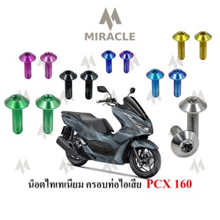 Pcx 2021 น็อตยึดครอบท่อ ไทเทเนี่ยม