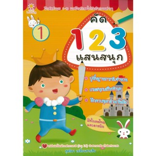 หนังสือ คัด 1 2 3 แสนสนุก (ราคาปก 85 บาท)