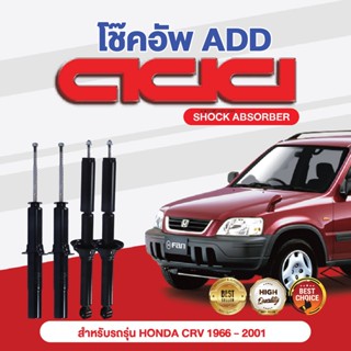 โช๊คอัพ ADD HONDA CRV 1996-2001 รุ่น RD1 (G1)