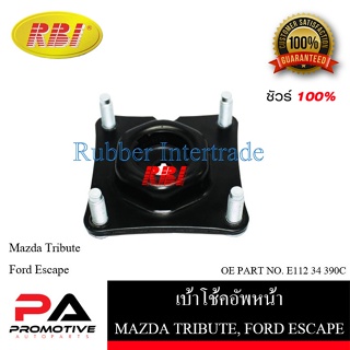 เบ้าโช๊คอัพ เบ้าโช้คอัพ RBI สำหรับรถมาสด้าทริบิวต์, ฟอร์ดเอสเคป MAZDA TRIBUTE, FORD ESCAPE