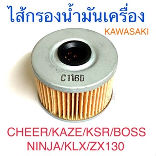 ไส้กรองน้ำมันเครื่อง KAWASAKI CHEER KAZE KSR NINJA BOSS KLX ZX130