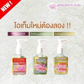 แฮร์โค้ทสมุนไพรบัวเงิน ขนาด 85 ml. สินค้า OTOP บำรุงผม