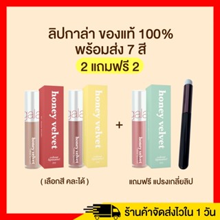 (2 แถม 1 ฟรีแปรง)ลิปGala ลิปกาล่า Gala honey velvet lip matte ลิปกาล่า ฮันนี่ เวลเวท คัลเลอร์ลิป ลิปเวลเวทกาล่า ลิปgala