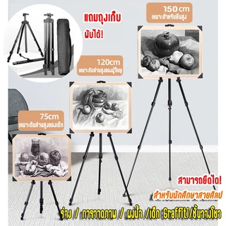 แถมกระเป๋าเก็บของ! ขาตั้งวาดรูป สามารถพับเก็บได้ ยืดได้50-150cm(ขาตั้งรูปภาพ/ขาตั้งวาดภาพ/ขาตั้งรูป/ขาตั้งรูป/ขาตั้งภาพ