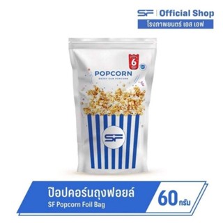 🍿ป๊อปคอร์นsf ถุงซิปล็อค 60 กรัม ใหม่ popcorn sf ของใหม่ ของแ…