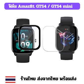 film amazfit gts4 gts4 mini ฟิล์มกันรอย ร้านไทย พร้อมส่ง