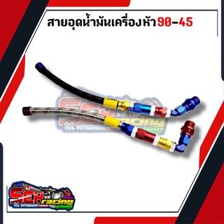 สายอุดน้ำมันเครื่องแต่ง สายถักอุดน้ำมัน หัว45กับหัว90  Honda และ Yamaha เวฟ ดรีม โซนิค มีโอ ฟีโน่ คลิก pcx