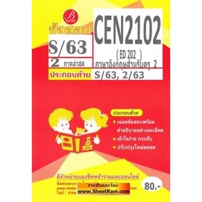 ชีทราม CEN2102 / ED202 ข้อสอบภาษาอังกฤษสำหรับครู 2