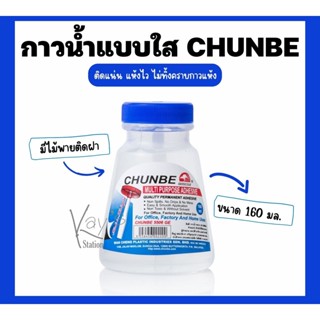 Chunbe กาวน้ำแบบใส กาวน้ำ กาวน้ำใส กาวน้ำมีไม้พายติดฝา ตรา ชุนเบ มีไม้พาย ขนาด 160 มล. (จำนวน 1 ขวด)