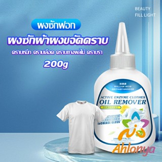 Ahlanya น้ํายาขจัดคราบสนิมบนผ้า 200g น้ํายาล้างคราบไขมัน  แบบไม่ใช้น้ํา Laundry detergent