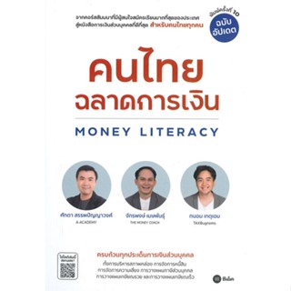 [พร้อมส่ง]หนังสือ คนไทยฉลาดการเงิน-MONEY LITERACY ฉ.อัปเดต#บริหาร,สนพ.ซีเอ็ดยูเคชั่น,จักรพงษ์ เมษพันธุ์, ศักดา สรรพปัญญา