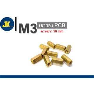 M3 เสารองPCB /เสารองปริ้น ทองเหลือง