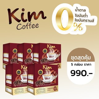 Kim coffee คิมคอฟฟี่ กาแฟคิม กาแฟลดน้ำหนัก กาแฟลดความอ้วน กาแฟคุมหิว กาแฟลดพุง 5 กล่อง