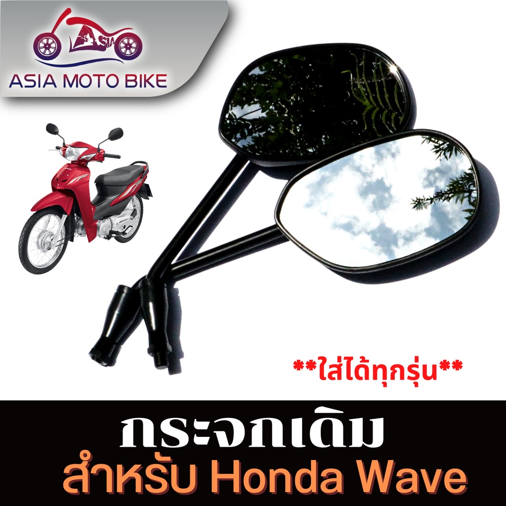ASIA MOTO BIKE กระจกมองหลัง,กระจกเดิมสีดำใส่ HONDA WAVEใส่ได้รุ่นเก่า(1คู่) T004-47