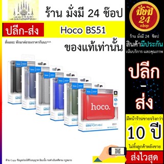 Hoco รุ่น BS51 – ลำโพงบลูทูธ ไร้สาย TWS สำหรับพกพา