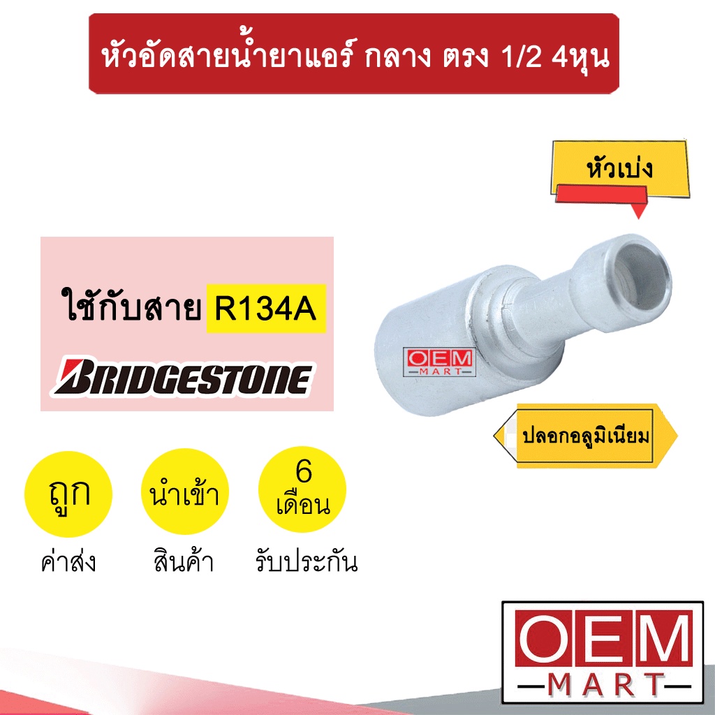 หัวอัดสายน้ำยาแอร์ กลาง ตรง (หัวเบ่ง ไว้เชื่อม ไม่มีเกลียว) 1/2 4หุน ใช้กับสาย บริดสโตน R134A หัวย้ำ