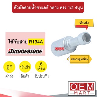 หัวอัดสายน้ำยาแอร์ กลาง ตรง (หัวเบ่ง ไว้เชื่อม ไม่มีเกลียว) 1/2 4หุน ใช้กับสาย บริดสโตน R134A หัวย้ำ หัวฟิตติ้ง 834