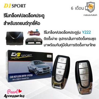 D1 Sport รีโมทล็อค/ปลดล็อคประตูรถยนต์ Y222 สำหรับรถยนต์ทุกยี่ห้อ อุปกรณ์ในการติดตั้งครบชุด (คู่มือในการติดตั้งภาษาไทย)